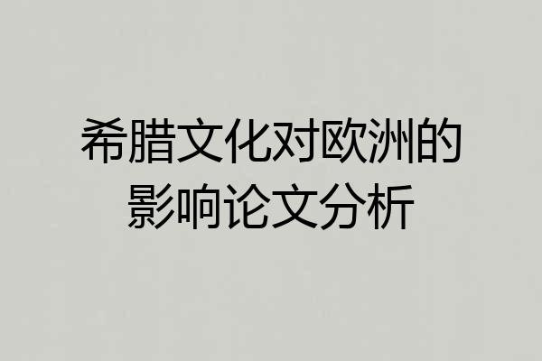 希腊文化对欧洲的影响论文分析