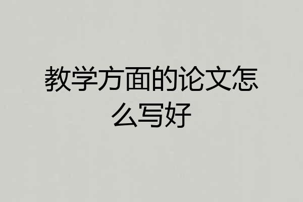 教学方面的论文怎么写好
