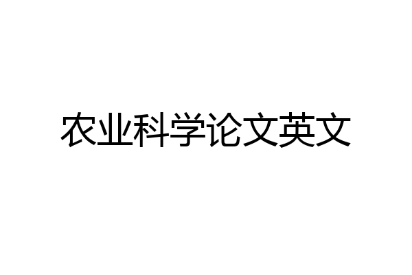 农业科学论文英文