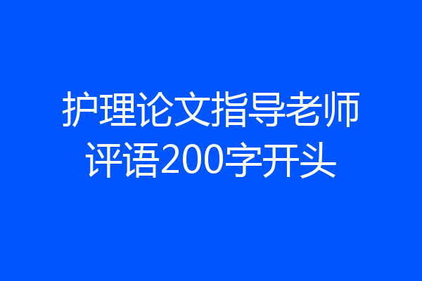 护理论文指导老师评语200字开头