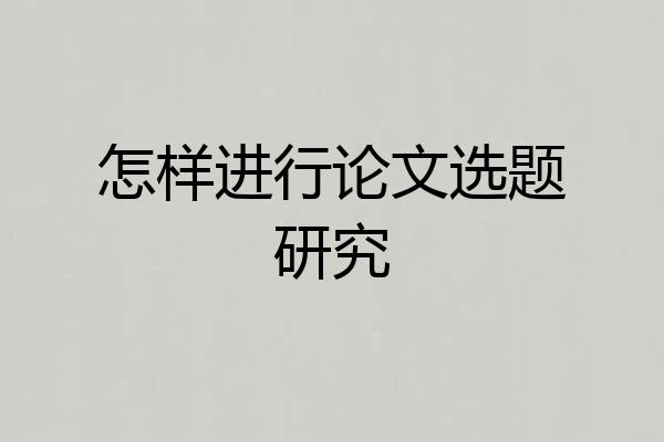 怎样进行论文选题研究