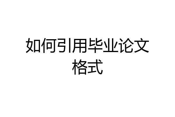 如何引用毕业论文格式