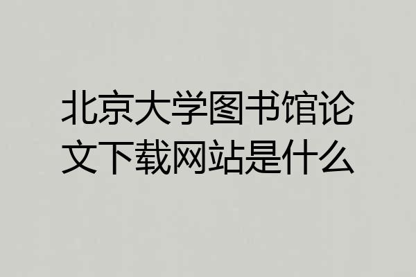 北京大学图书馆论文下载网站是什么