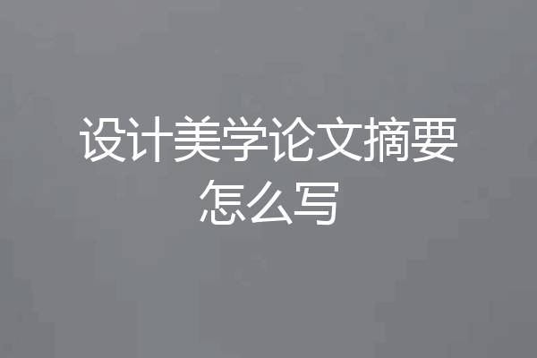 设计美学论文摘要怎么写