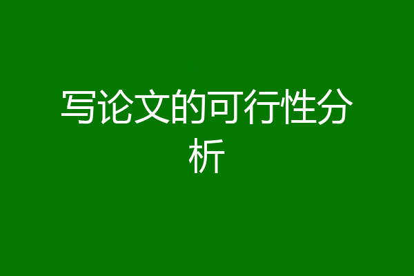 写论文的可行性分析
