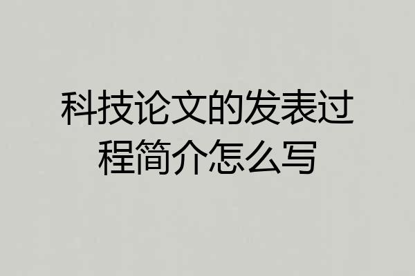 科技论文的发表过程简介怎么写