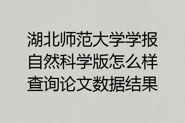 湖北师范大学学报自然科学版怎么样查询论文数据结果