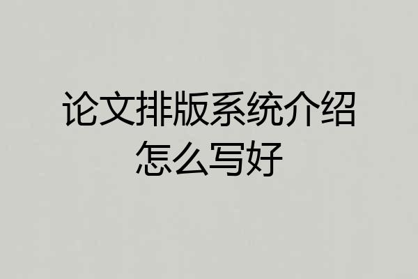 论文排版系统介绍怎么写好
