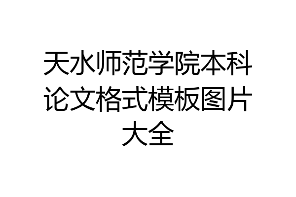 天水师范学院本科论文格式模板图片大全