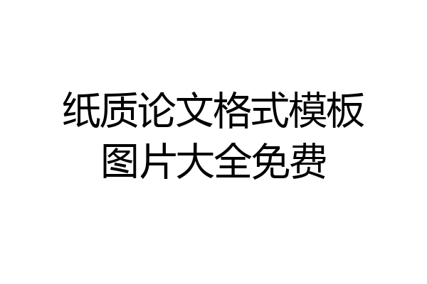 纸质论文格式模板图片大全免费
