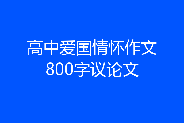 高中爱国情怀作文800字议论文