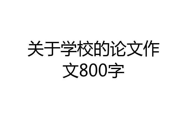 关于学校的论文作文800字