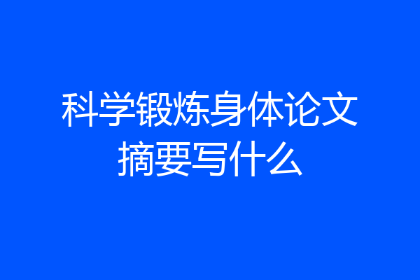 科学锻炼身体论文摘要写什么