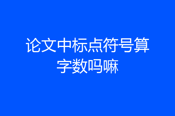 论文中标点符号算字数吗嘛