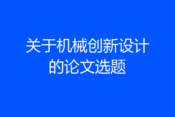 关于机械创新设计的论文选题