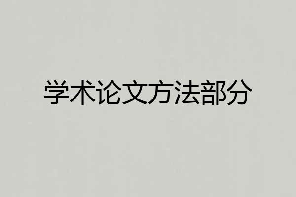 学术论文方法部分