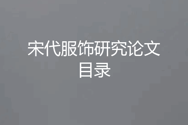 宋代服饰研究论文目录