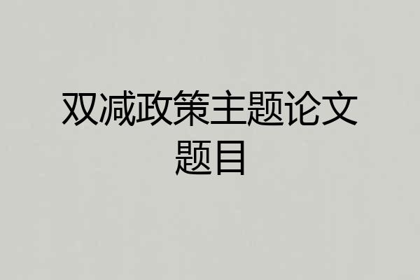 双减政策主题论文题目