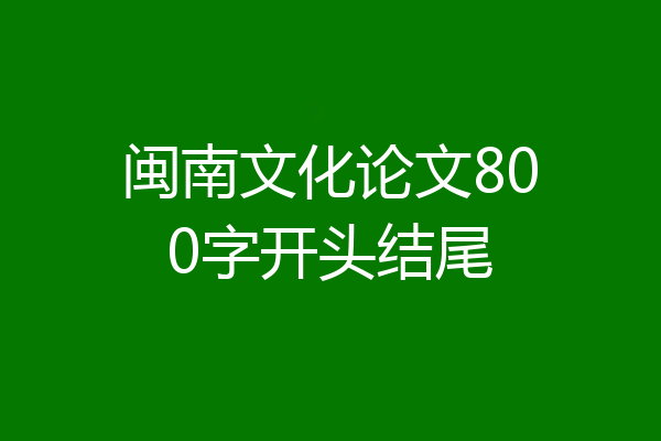 闽南文化论文800字开头结尾
