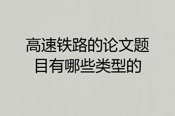 高速铁路的论文题目有哪些类型的