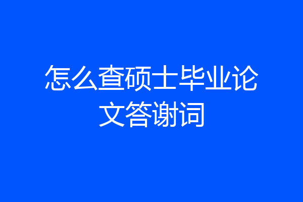 怎么查硕士毕业论文答谢词