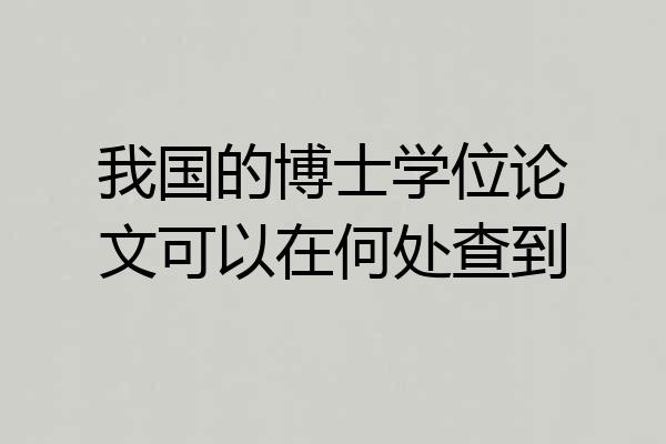 我国的博士学位论文可以在何处查到