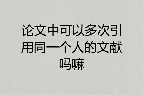 论文中可以多次引用同一个人的文献吗嘛