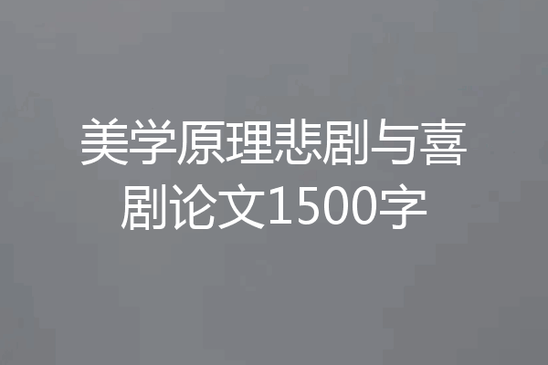 美学原理悲剧与喜剧论文1500字