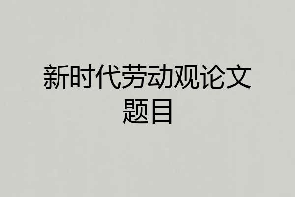 新时代劳动观论文题目