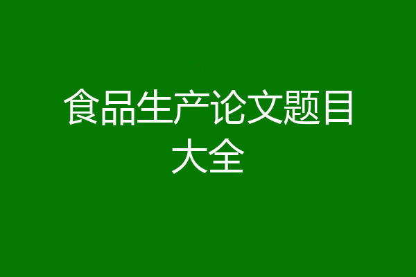 食品生产论文题目大全