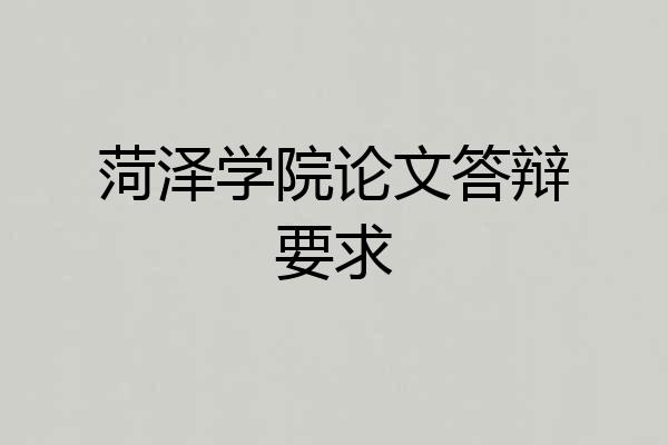 菏泽学院论文答辩要求