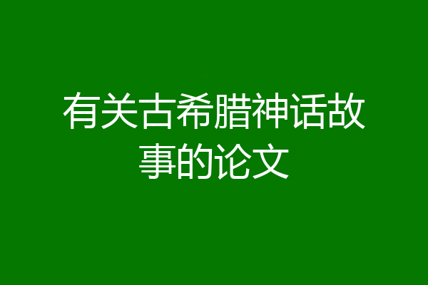 有关古希腊神话故事的论文