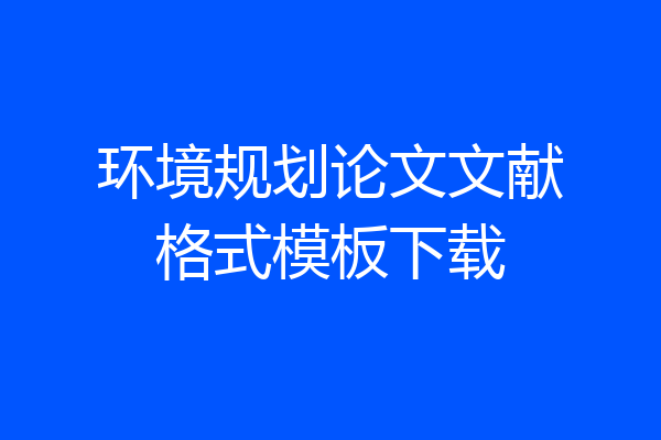 环境规划论文文献格式模板下载