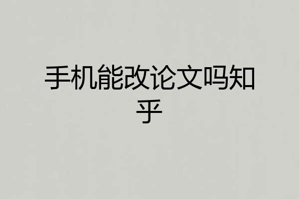 手机能改论文吗知乎