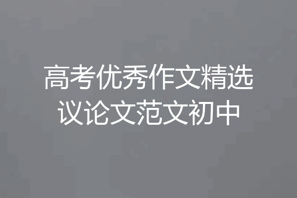 高考优秀作文精选议论文范文初中