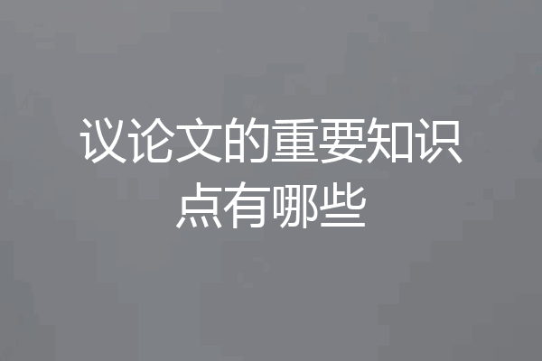议论文的重要知识点有哪些