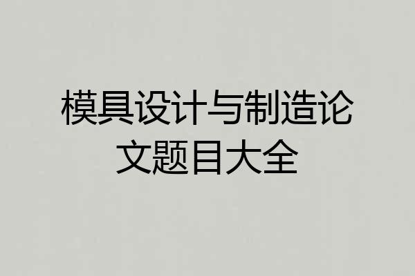 模具设计与制造论文题目大全