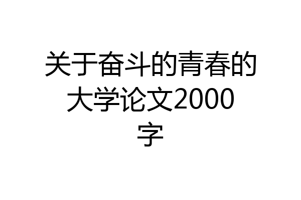 关于奋斗的青春的大学论文2000字