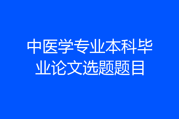 中医学专业本科毕业论文选题题目