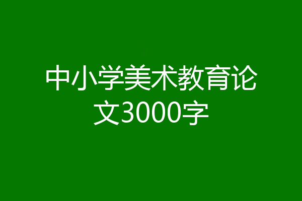 中小学美术教育论文3000字