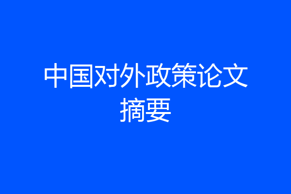 中国对外政策论文摘要