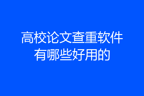 高校论文查重软件有哪些好用的