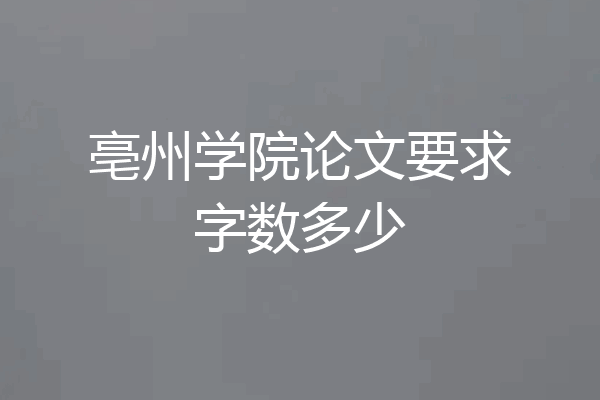 亳州学院论文要求字数多少