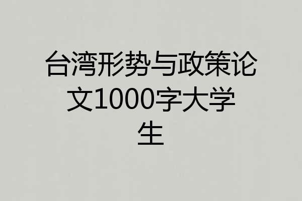 台湾形势与政策论文1000字大学生