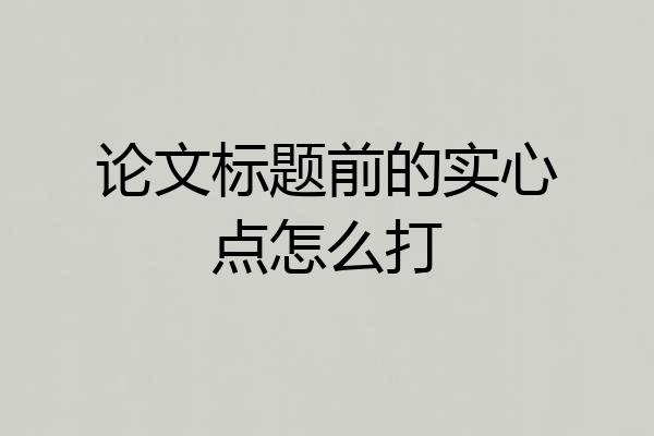 论文标题前的实心点怎么打