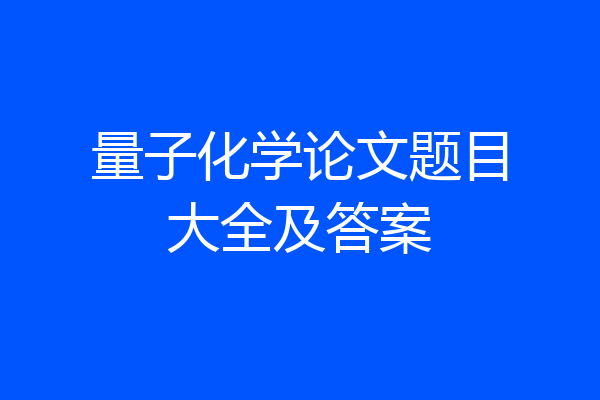 量子化学论文题目大全及答案