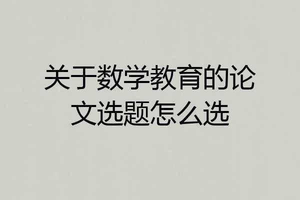 关于数学教育的论文选题怎么选