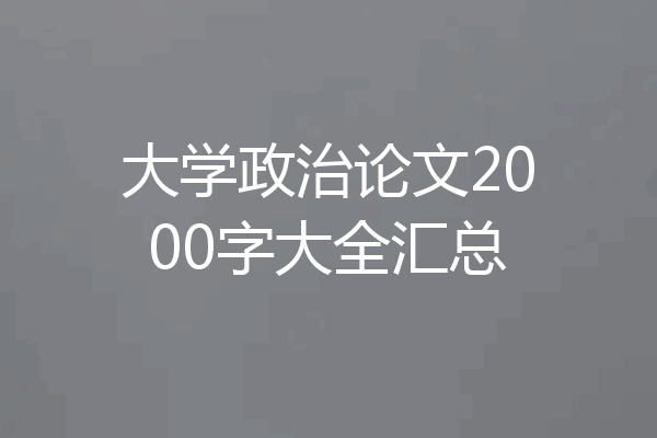 大学政治论文2000字大全汇总