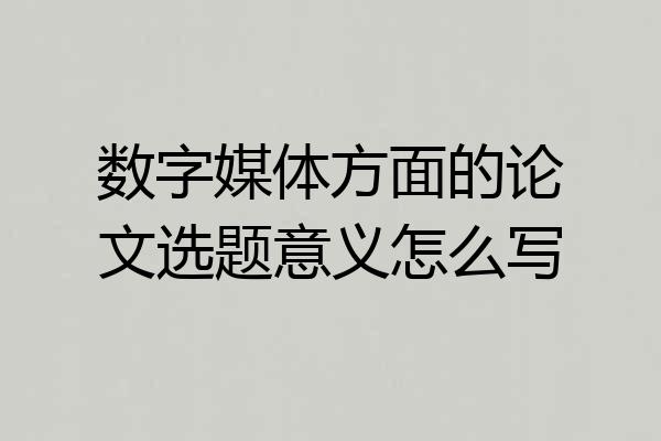 数字媒体方面的论文选题意义怎么写