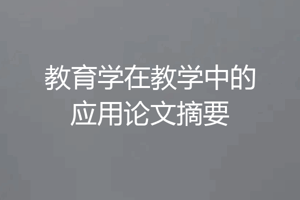 教育学在教学中的应用论文摘要